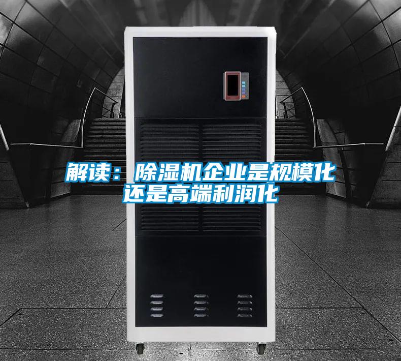 解讀：除濕機企業(yè)是規(guī)模化還是高端利潤化