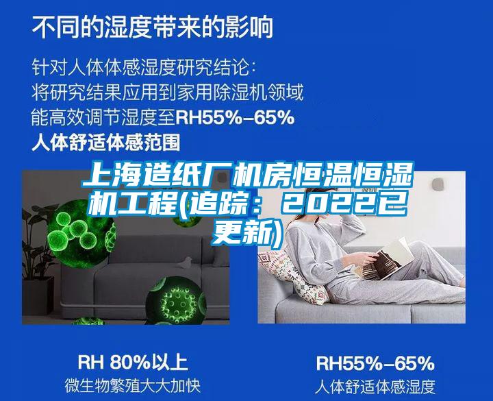 上海造紙廠機房恒溫恒濕機工程(追蹤:2022已更新)