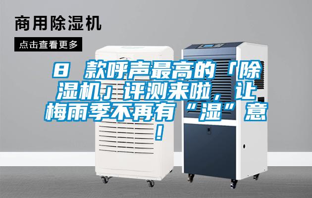 8 款呼聲最高的「除濕機」評測來啦,讓梅雨季不再有“濕”意!