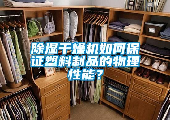 除濕干燥機如何保證塑料制品的物理性能？