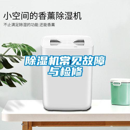 除濕機(jī)常見(jiàn)故障與檢修