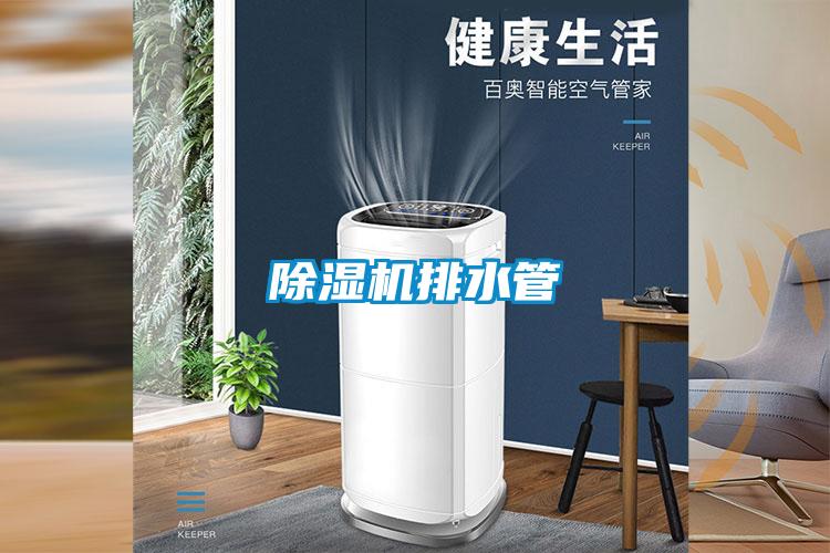 除濕機排水管