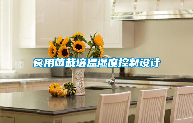 食用菌栽培溫濕度控制設(shè)計