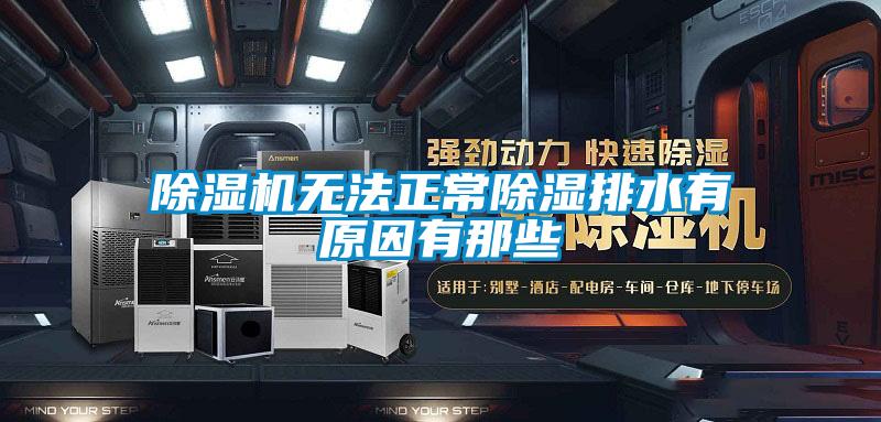 除濕機(jī)無法正常除濕排水有原因有那些