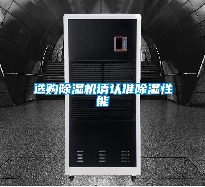 選購除濕機請認準除濕性能