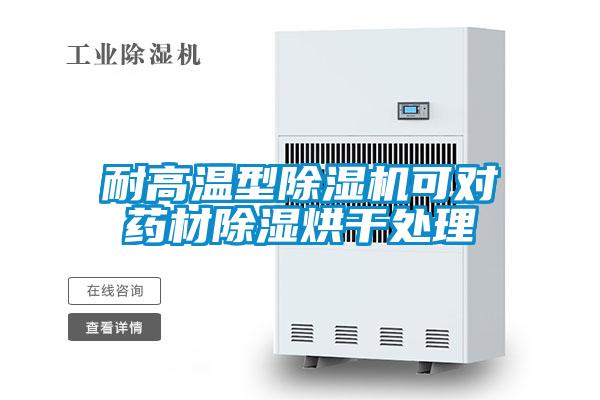 耐高溫型除濕機可對藥材除濕烘干處理