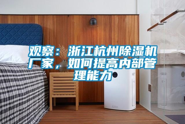 觀察:浙江杭州除濕機(jī)廠家,如何提高內(nèi)部管理能力