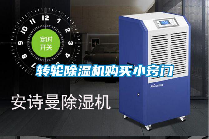 轉輪除濕機購買小竅門