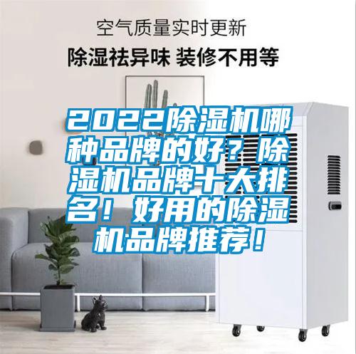 2022除濕機哪種品牌的好？除濕機品牌十大排名！好用的除濕機品牌推薦！