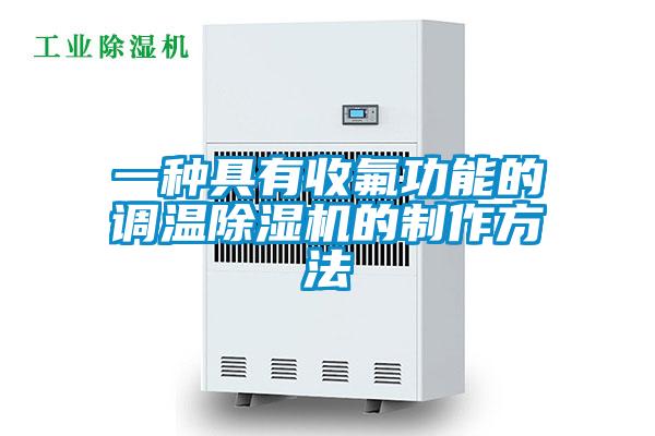 一種具有收氟功能的調溫除濕機的制作方法