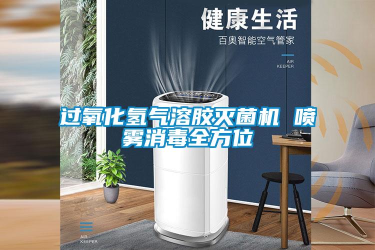 過氧化氫氣溶膠滅菌機 噴霧消毒全方位