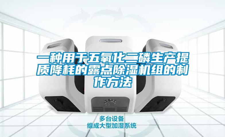 一種用于五氧化二磷生產提質降耗的露點除濕機組的制作方法