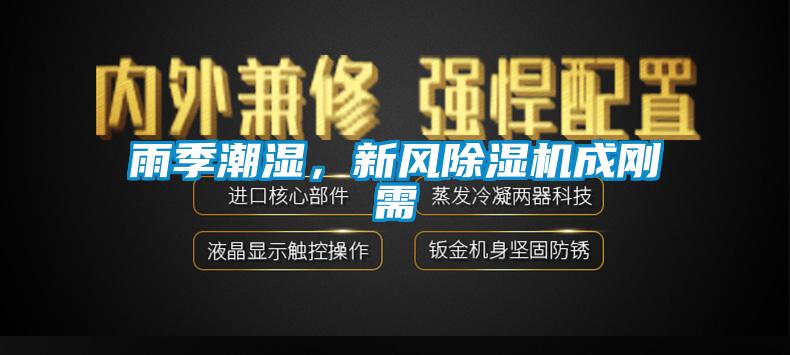 雨季潮濕,新風除濕機成剛需