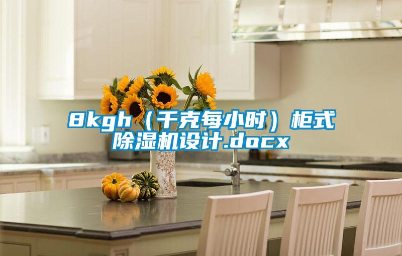 8kgh(千克每小時(shí))柜式除濕機(jī)設(shè)計(jì).docx