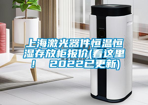上海激光器件恒溫恒濕存放柜報價(看這里! 2022已更新)