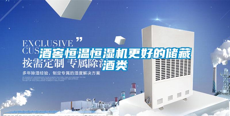 酒窖恒溫恒濕機更好的儲藏酒類