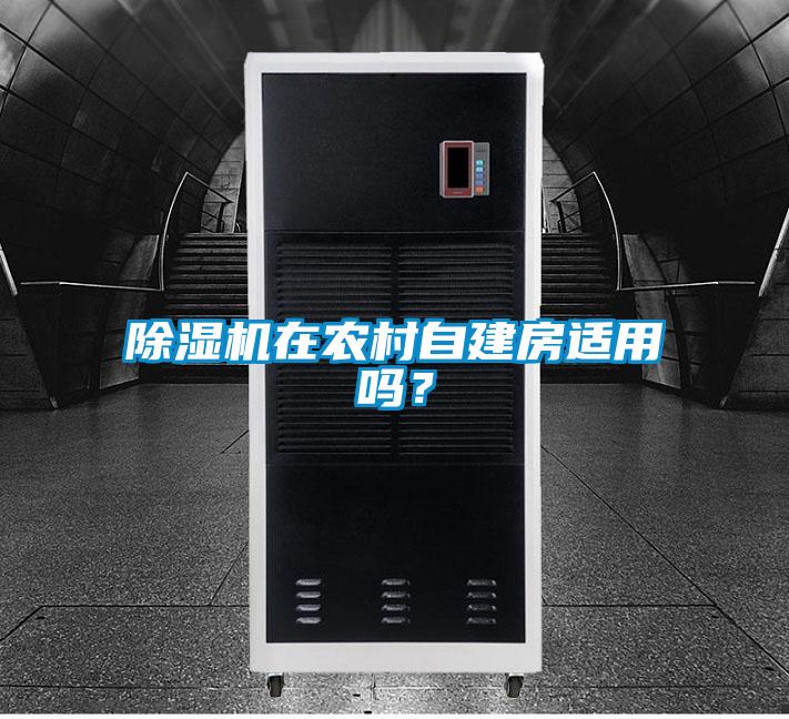 除濕機在農(nóng)村自建房適用嗎？