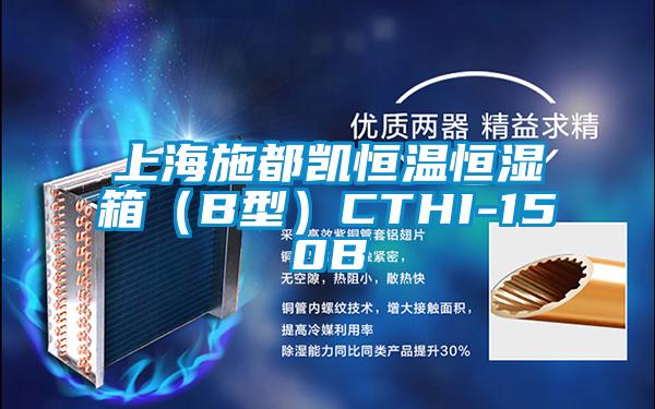 上海施都凱恒溫恒濕箱(B型)CTHI-150B