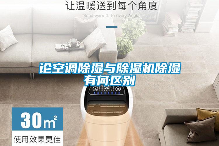 論空調除濕與除濕機除濕有何區(qū)別