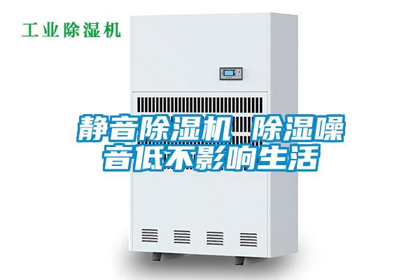 靜音除濕機 除濕噪音低不影響生活