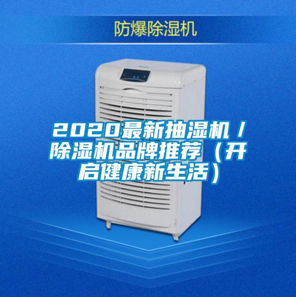 2020最新抽濕機／除濕機品牌推薦（開啟健康新生活）