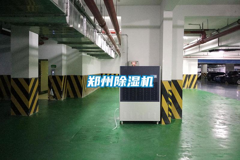鄭州除濕機
