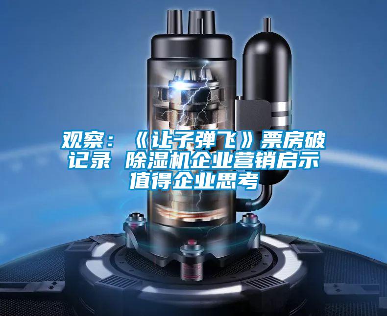 觀察:《讓子彈飛》票房破記錄 除濕機企業營銷啟示值得企業思考