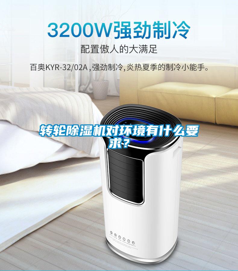 轉輪除濕機對環境有什么要求？