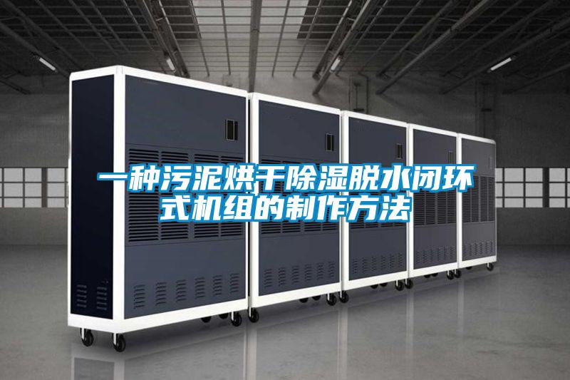 一種污泥烘干除濕脫水閉環式機組的制作方法