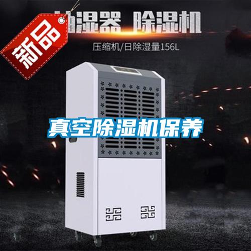 真空除濕機保養