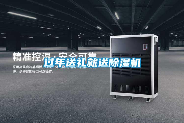 過年送禮就送除濕機