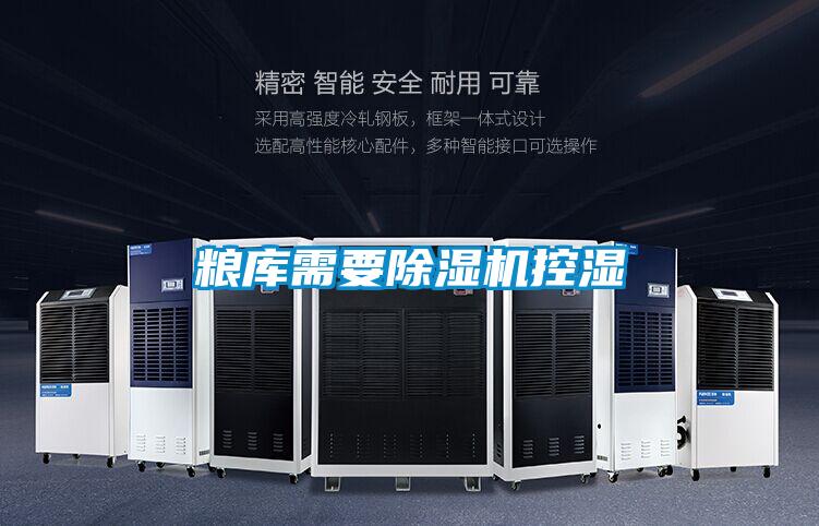 糧庫需要除濕機控濕