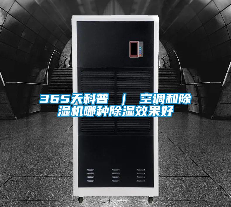365天科普 | 空調和除濕機哪種除濕效果好