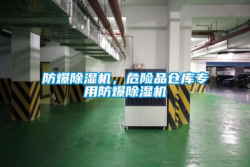 防爆除濕機，危險品倉庫專用防爆除濕機