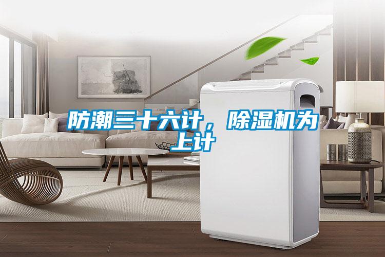 防潮三十六計,除濕機為上計