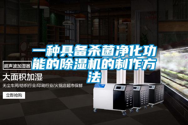 一種具備殺菌凈化功能的除濕機的制作方法