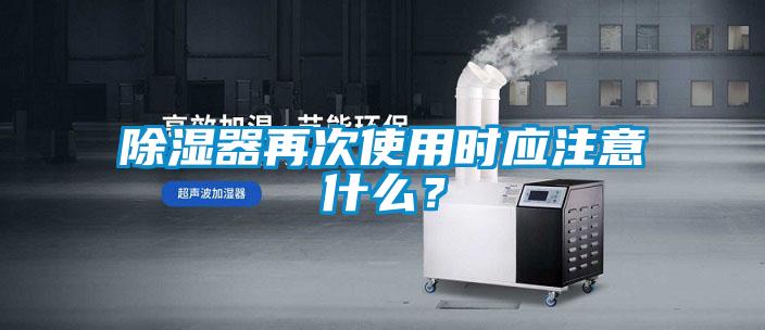 除濕器再次使用時應注意什么？