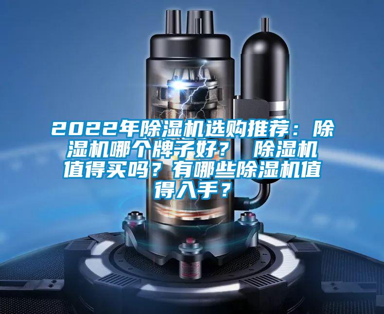 2022年除濕機選購推薦：除濕機哪個牌子好？ 除濕機值得買嗎？有哪些除濕機值得入手？