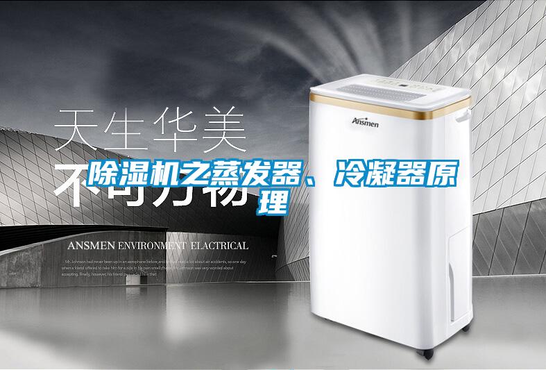除濕機之蒸發器、冷凝器原理
