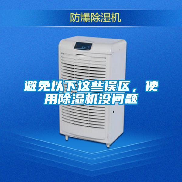 避免以下這些誤區(qū)，使用除濕機沒問題