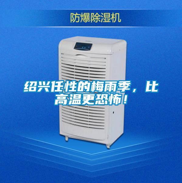 紹興任性的梅雨季，比高溫更恐怖！