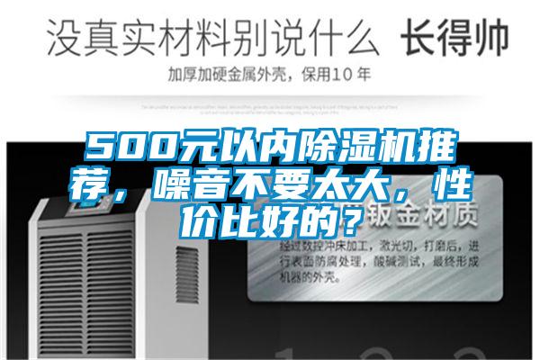 500元以內(nèi)除濕機推薦，噪音不要太大，性價比好的？