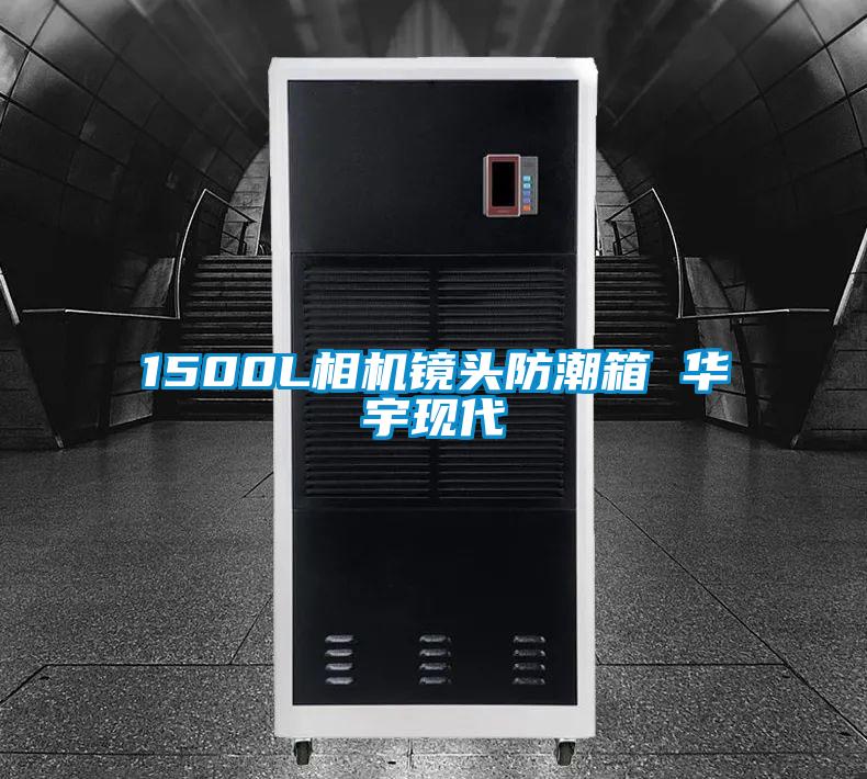 1500L相機(jī)鏡頭防潮箱 華宇現(xiàn)代