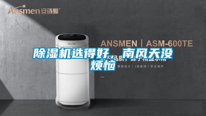 除濕機選得好,南風天沒煩惱