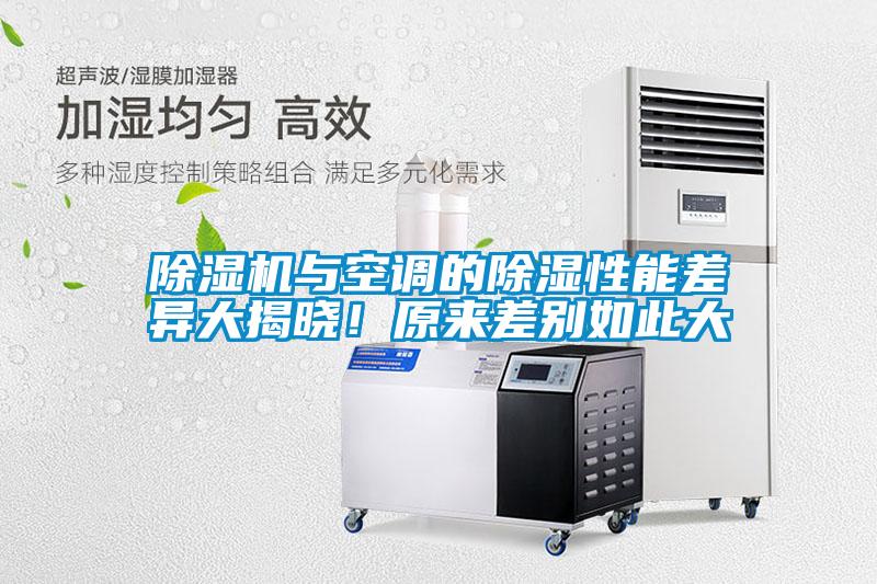 除濕機與空調的除濕性能差異大揭曉!原來差別如此大
