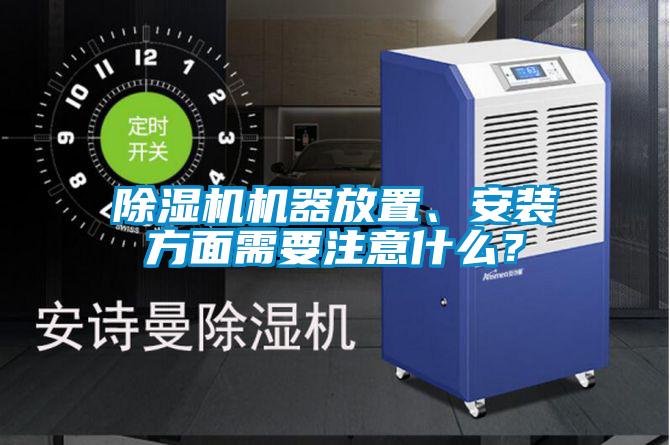 除濕機機器放置、安裝方面需要注意什么？