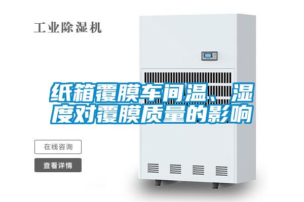 紙箱覆膜車間溫、濕度對覆膜質(zhì)量的影響
