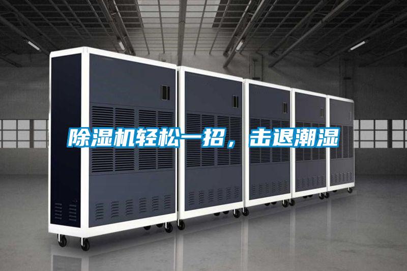 除濕機輕松一招，擊退潮濕