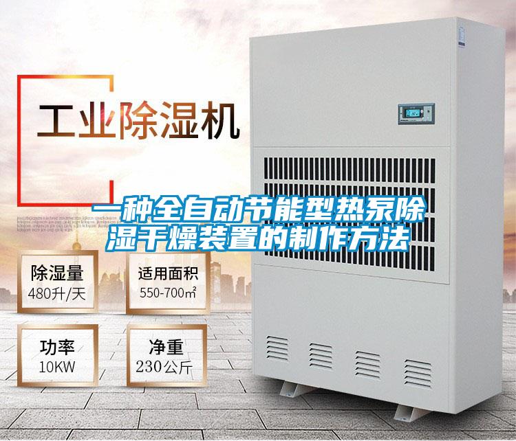 一種全自動節能型熱泵除濕干燥裝置的制作方法