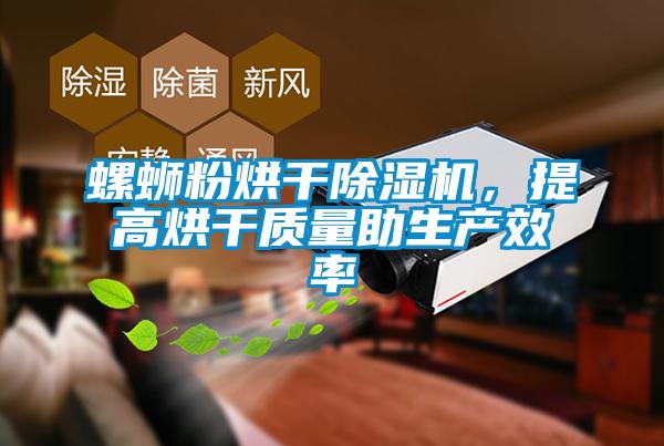 螺螄粉烘干除濕機，提高烘干質量助生產效率